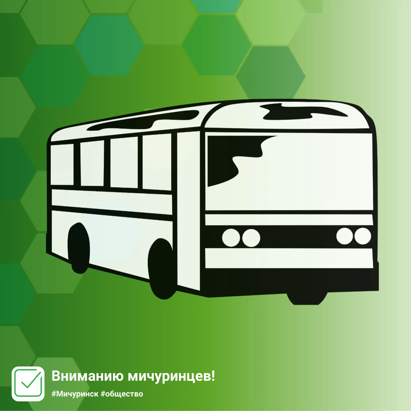 Вниманию пассажиров!