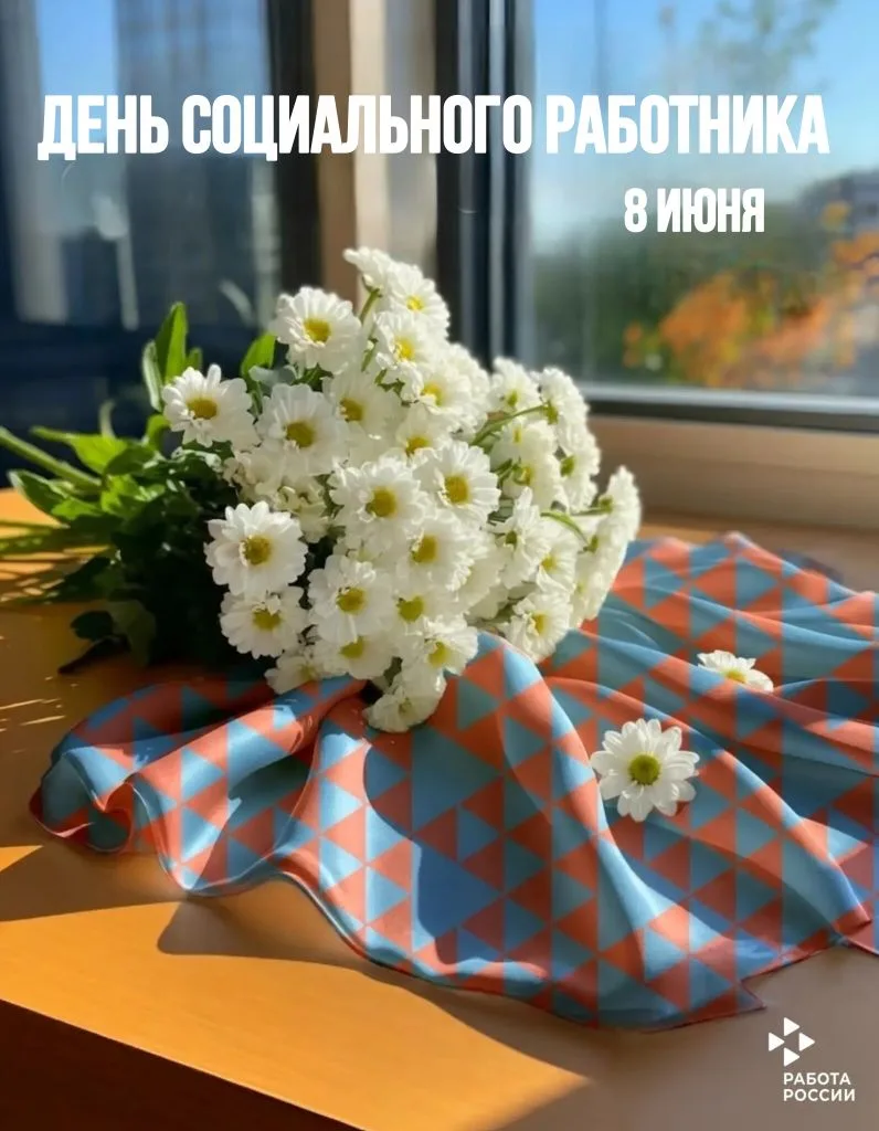 С днём социального работника, коллеги!

Мира, добра, оптимизма, хорошего настроения в любую погоду!
