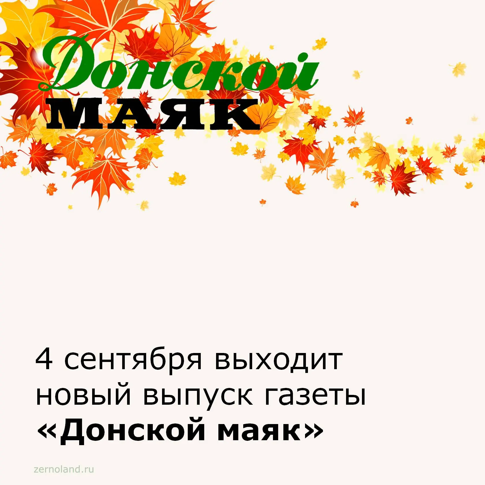 📰 Завтра, 4 сентября, выйдет в печать свежий номер районной газеты «Донской маяк».