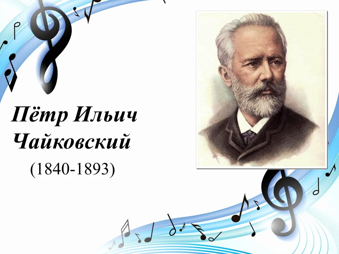 🎼 7 мая – день, когда весь мир чествует нашего земляка, гения музыки Петра Ильича Чайк...