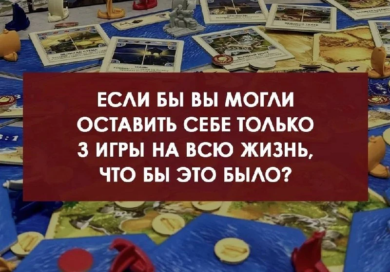 Настолки, в которые хочется играть вечно 😳

Мы в других соцсетях:  💙 VK | 📲 MAX