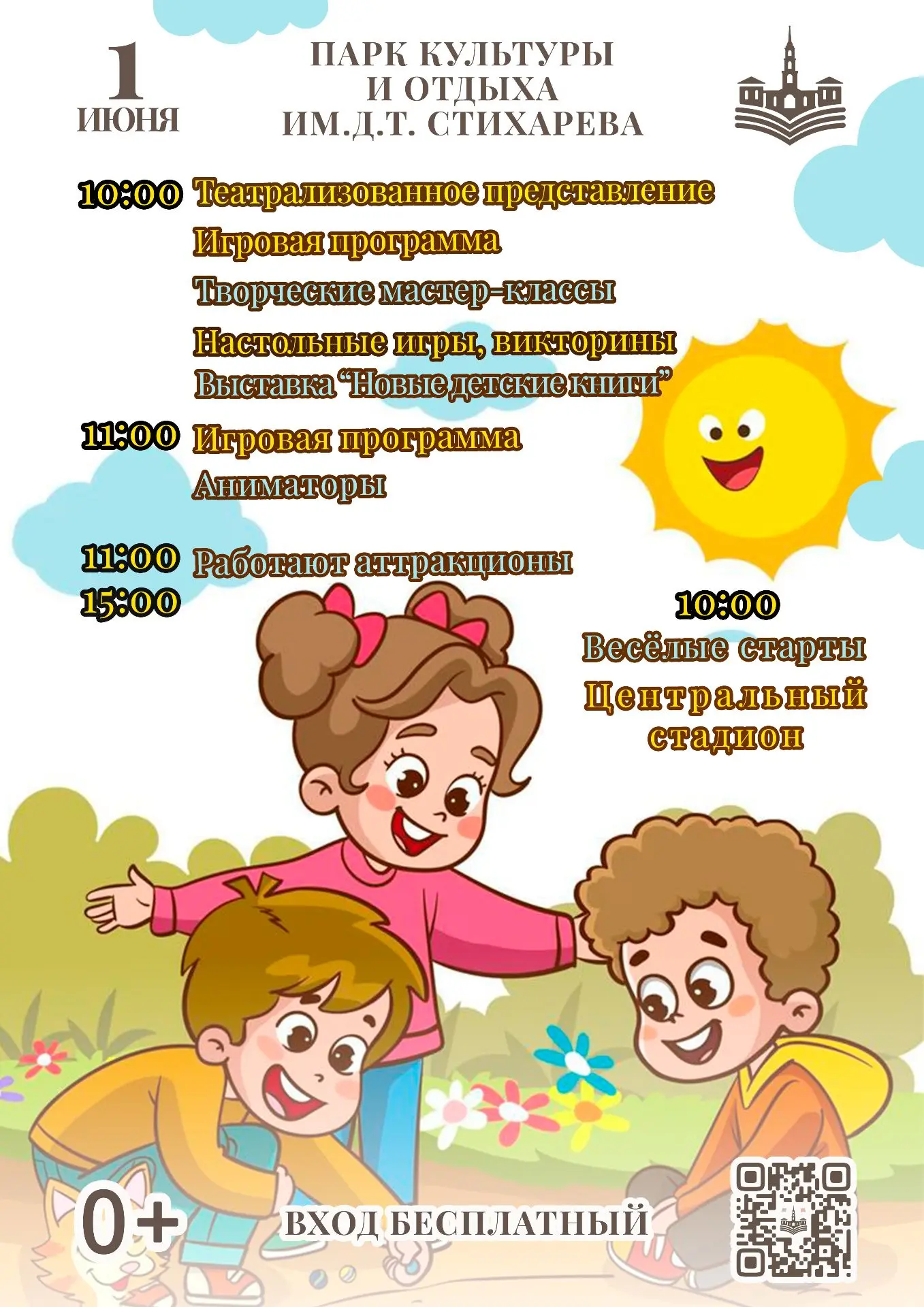 🎈 Приглашаем на праздник в честь Дня защиты детей!