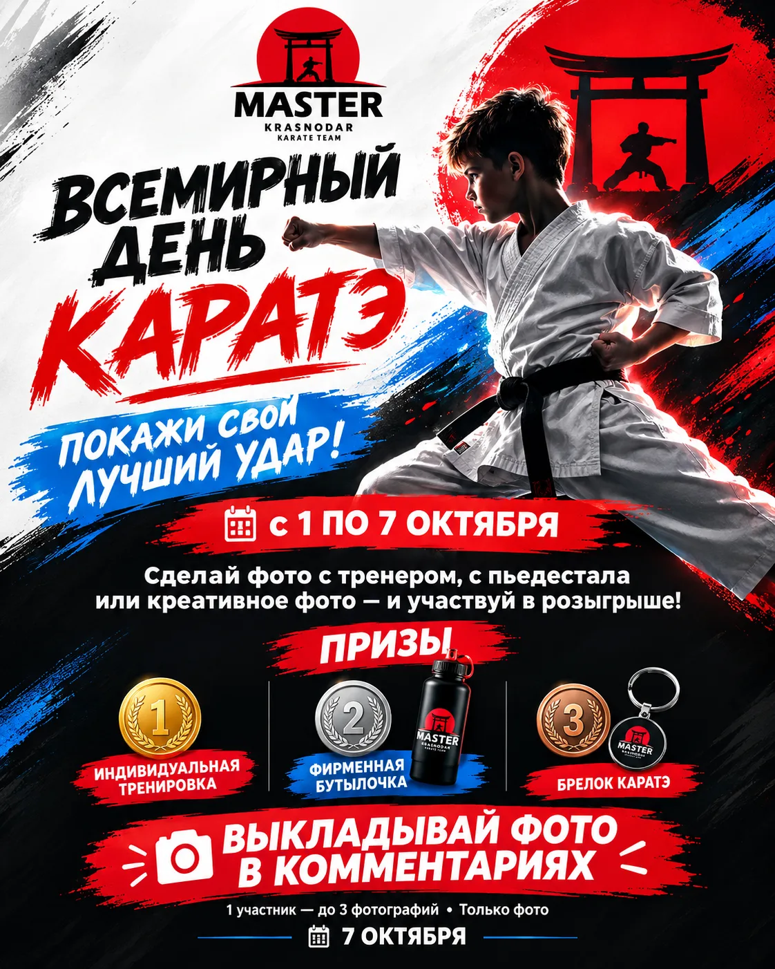 7 октября Всемирный день каратэ 🥋