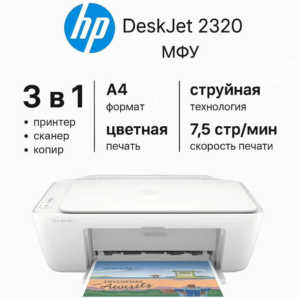 Струйное МФУ HP DeskJet 2320 — это надёжное решение для малого офиса, которое обеспечит...