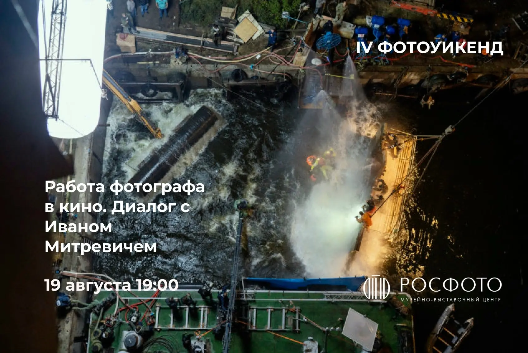 Отмечаем день фотографии вместе с РОСФОТО