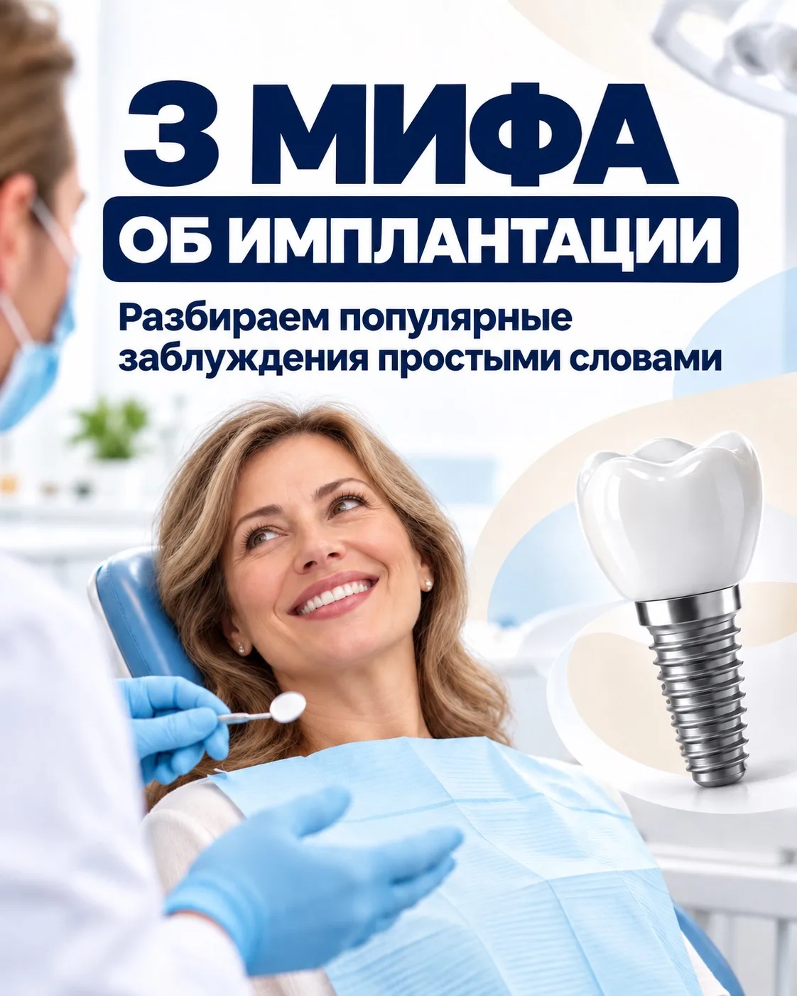 🦷 3 мифа об имплантации, из-за которых пациенты откладывают восстановление зубов