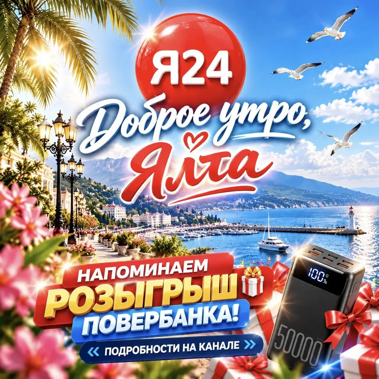 Доброе утро, Ялта! ☀️