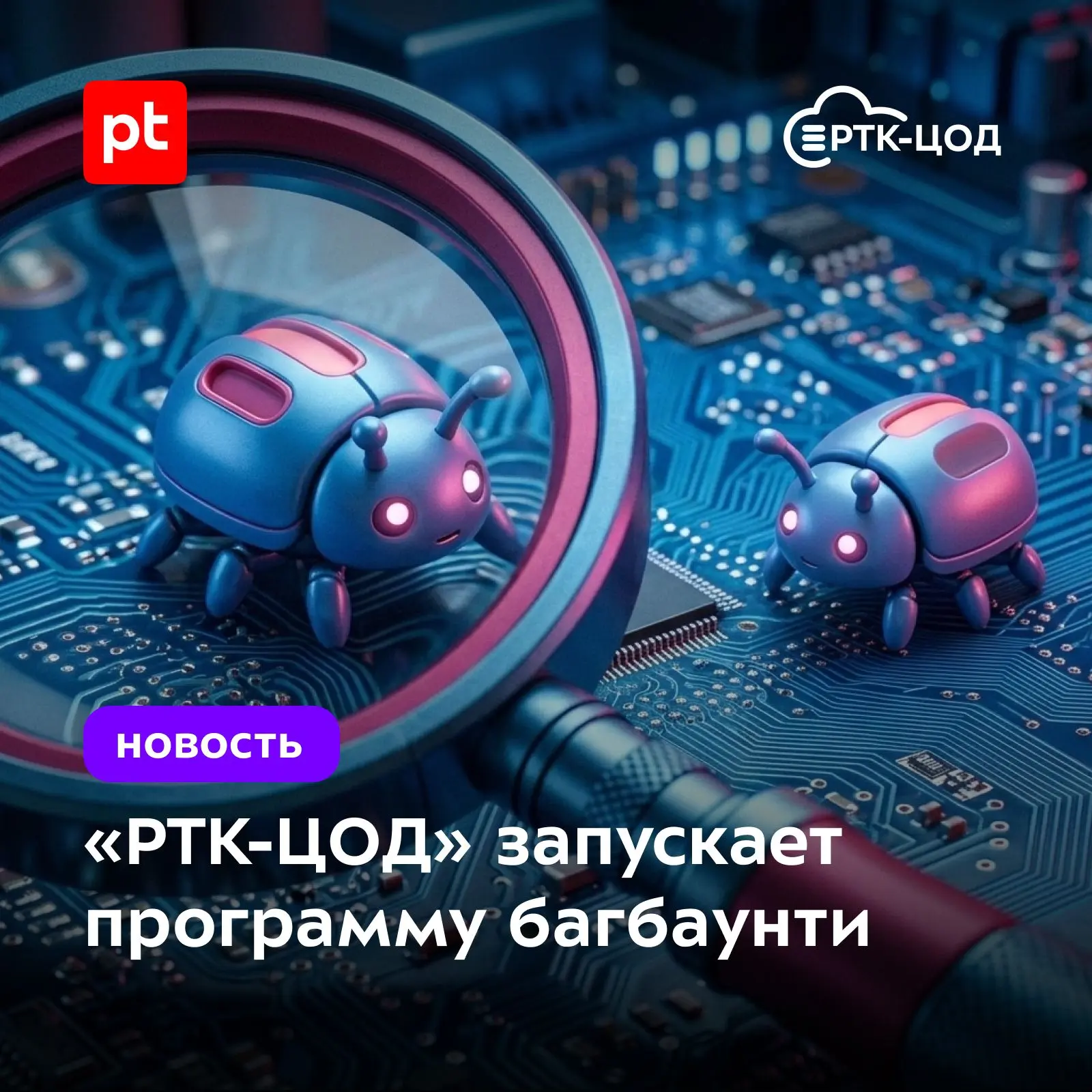 Мы открываем сезон охоты на баги на платформе Standoff Bug Bounty от разработчика решений для киберб
