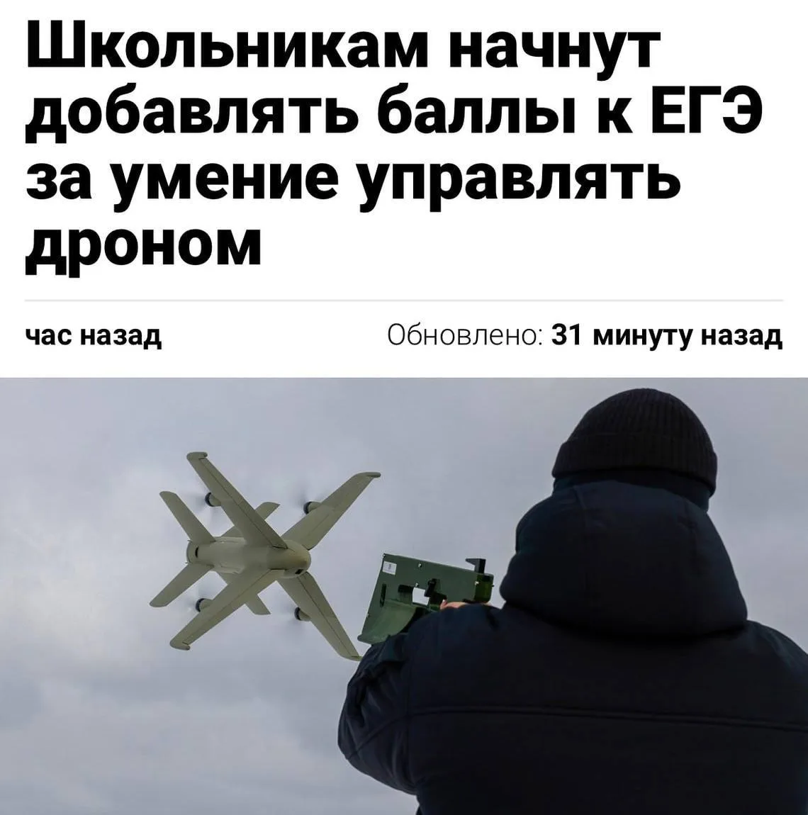 ‼️ Школьникам будут начислять дополнительные баллы к ЕГЭ за умение управлять дроном — сообщают СМИ  