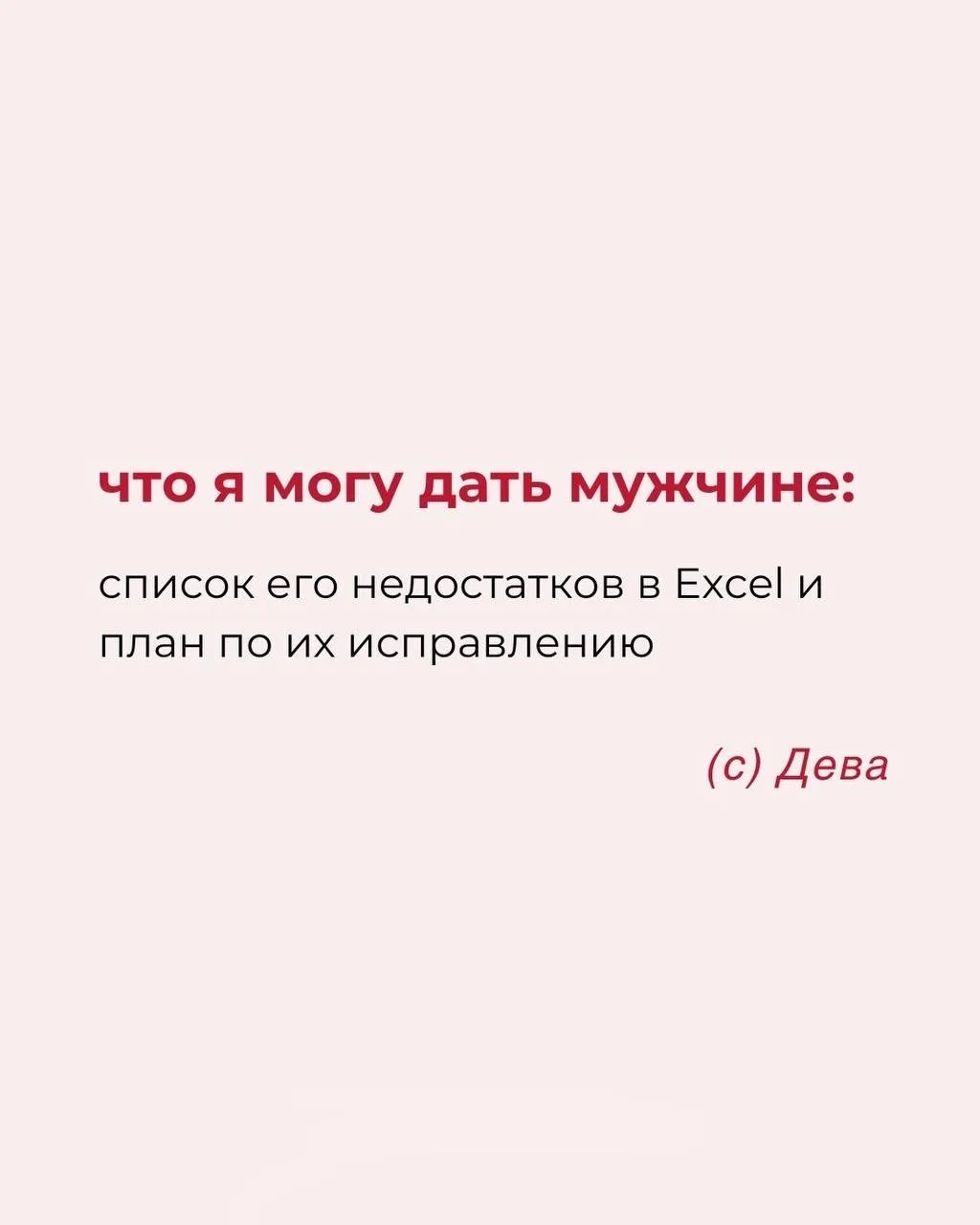 ЧТО Я МОГУ ДАТЬ МУЖЧИНЕ  Астрология | Подпишись 👇🏻