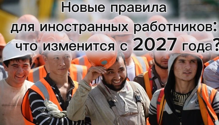 📢 Госдума приняла новые миграционные поправки: готовимся к 2027 году уже сегодня.