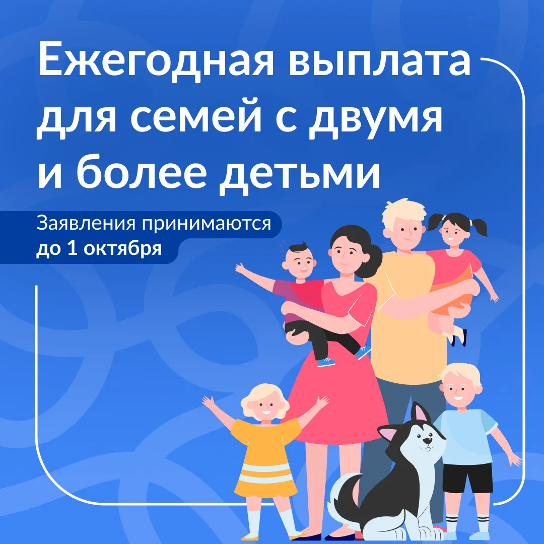 Семьи с двумя и более детьми могут подать заявление на ежегодную семейную выплату
⁣
Она помогает вер