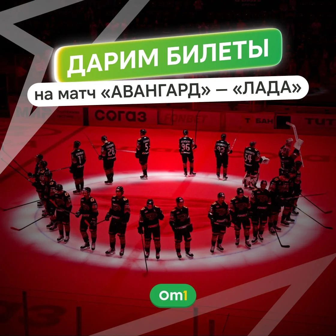 🦅 РОЗЫГРЫШ БИЛЕТОВ НА МАТЧ «АВАНГАРДА»!