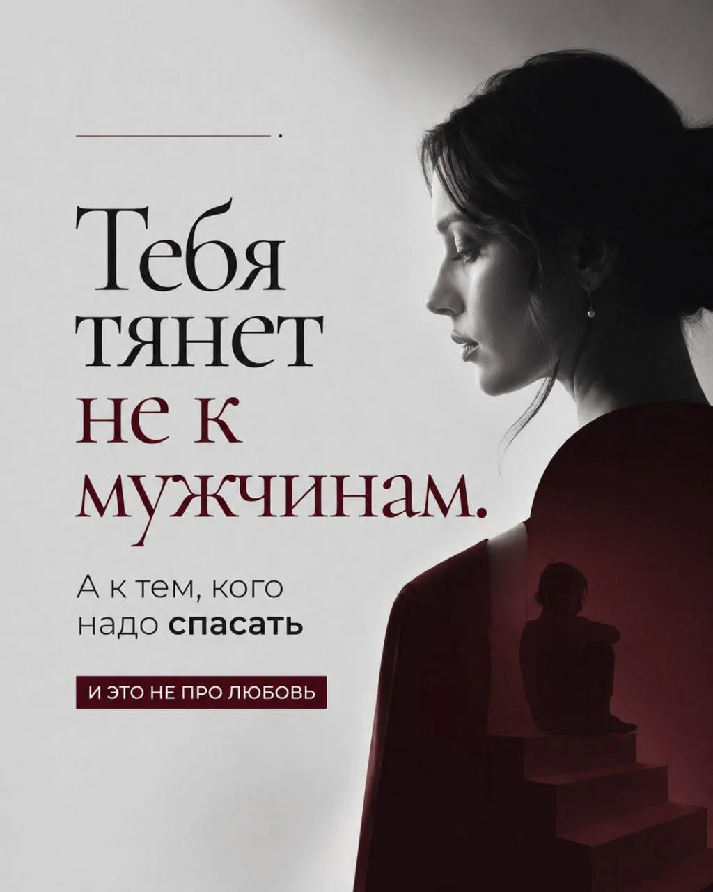 Почему ты выбираешь мужчин, которых потом приходится спасать...