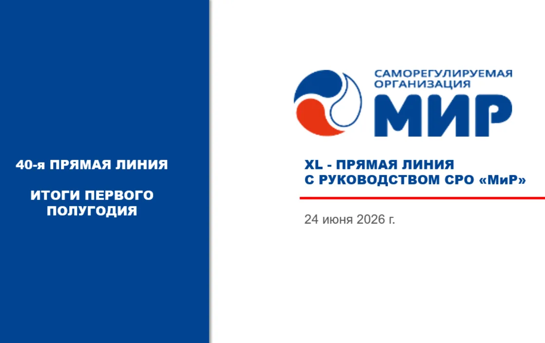 ❗️ХL прямая линия с руководством СРО «МиР».
Итоги первого полугодия 2026❗️

Дата: 24 июня 2026 года 