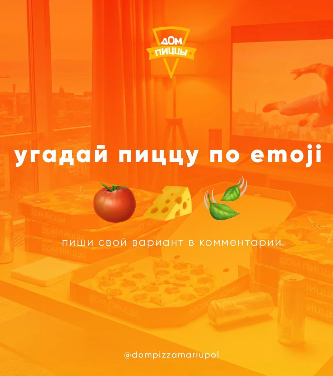 😳 А сколько пицц вы отгадали по emoji?