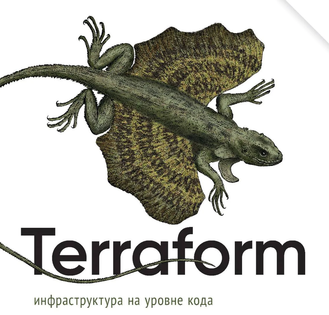 😈 Terraform: инфраструктура на уровне кода. 3-е международное издание