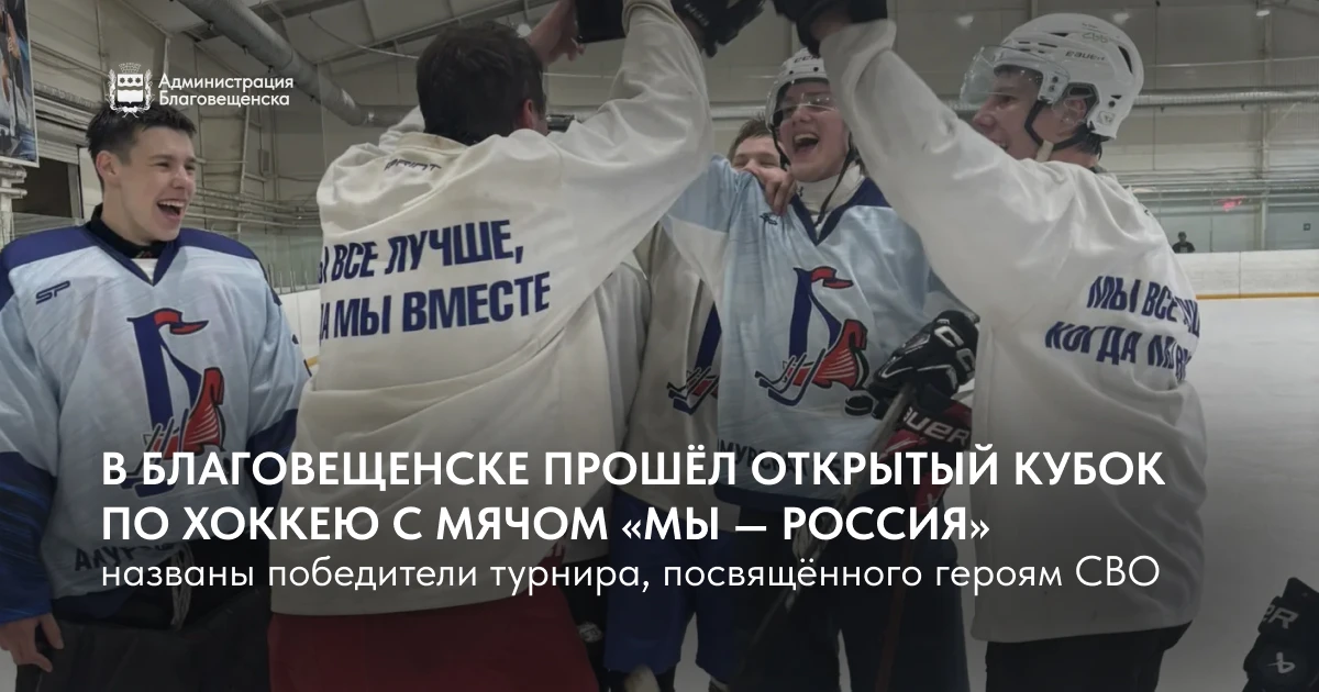 В Благовещенске завершился Открытый кубок по хоккею с мячом «МЫ — РОССИЯ»: названы победители турнир