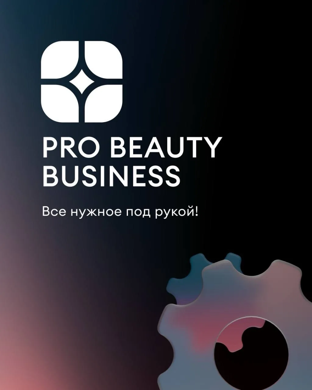 С PB BUSINESS сервисная поддержка PROF BEAUTY стала еще удобнее!⚡

Мы создали мобильное приложение P