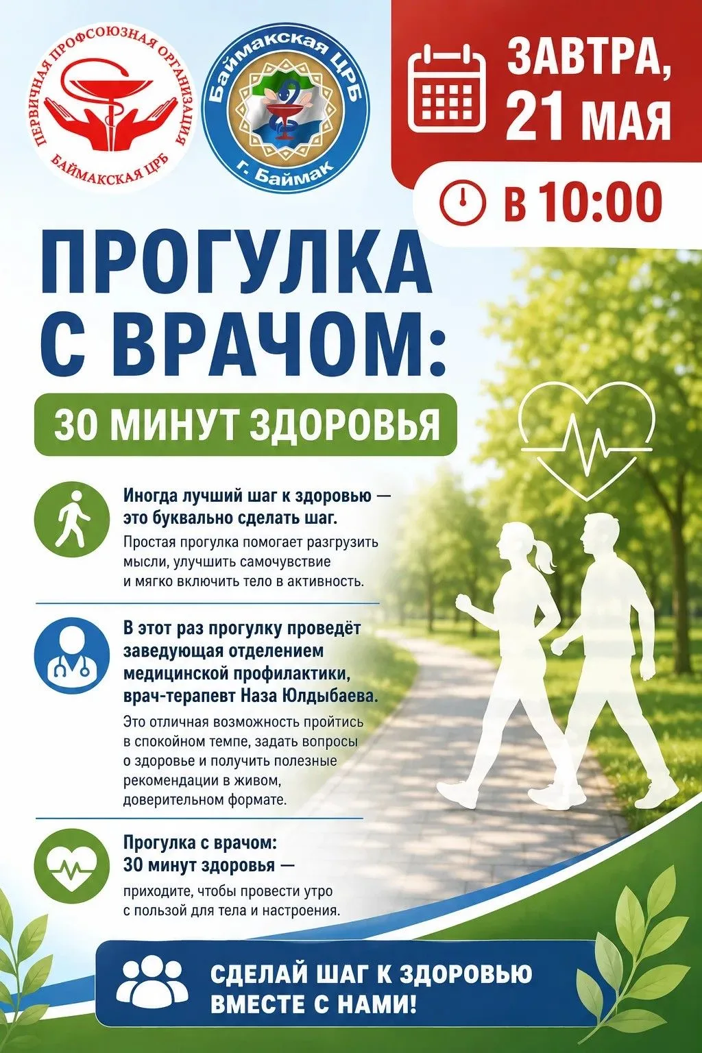 Завтра, 21 мая в 10:00 состоится акция «Прогулка с врачом: 30 минут здоровья».Иногда лучший шаг к зд