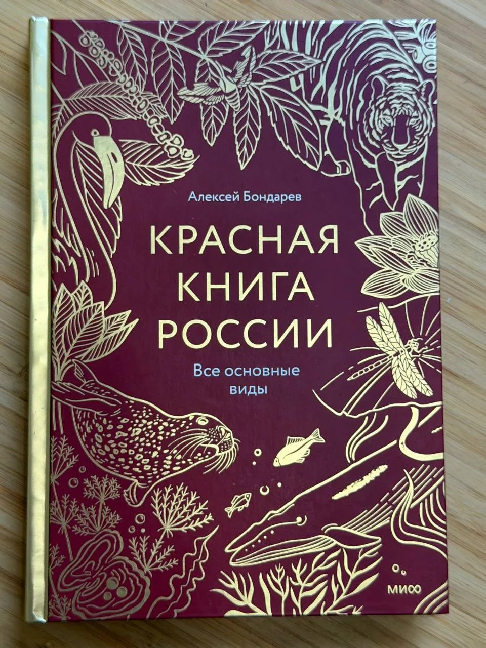📕 «Красная книга России. Все основные виды»
Автор Алексей Бондарев, издательство МИФ

Герман обожае