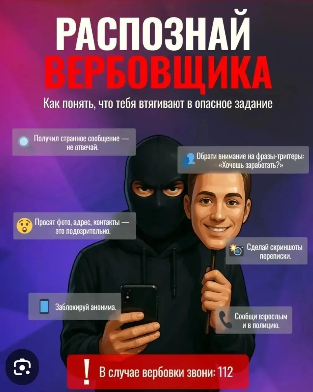 Осторожно, вербовка в сети!