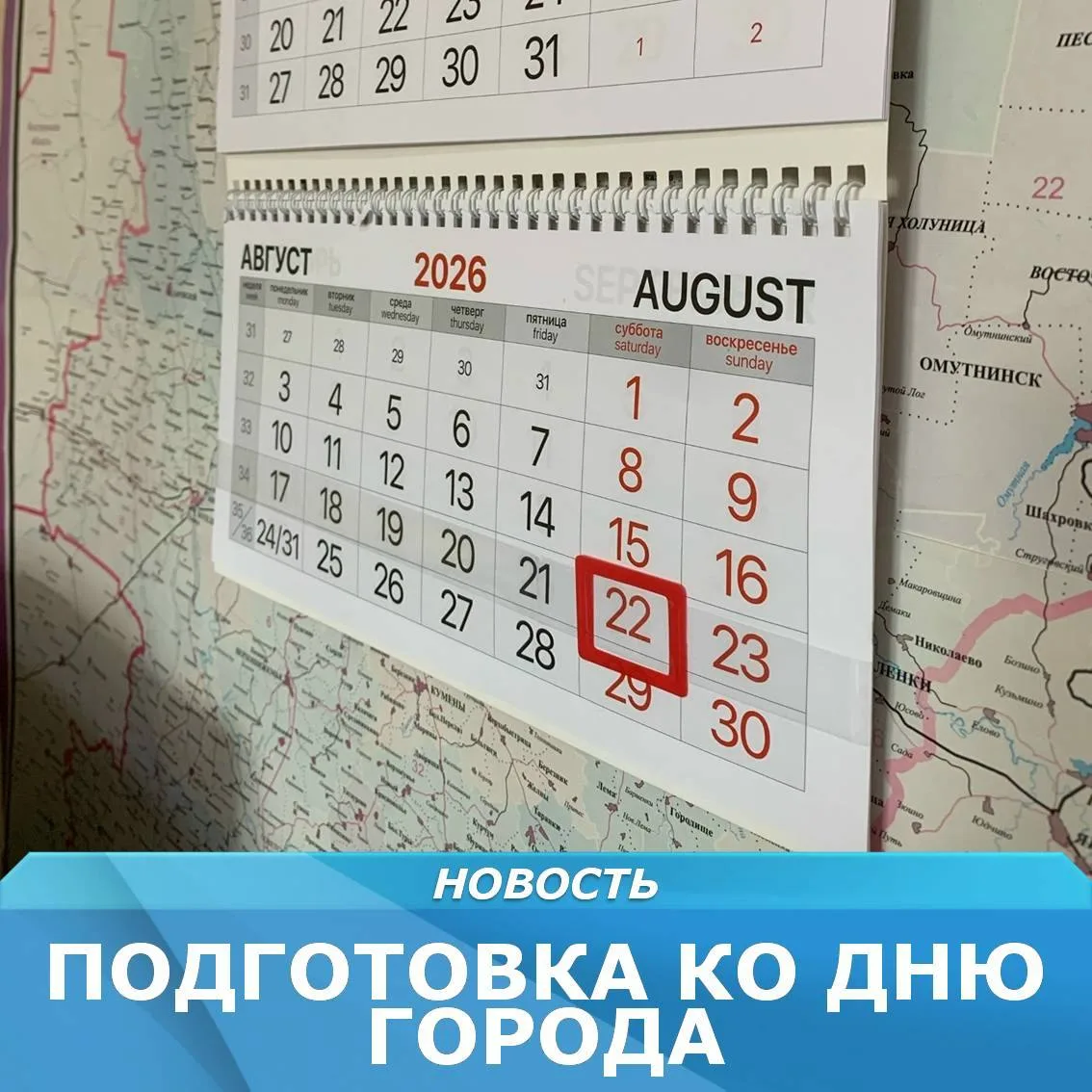 Готовимся ко Дню города