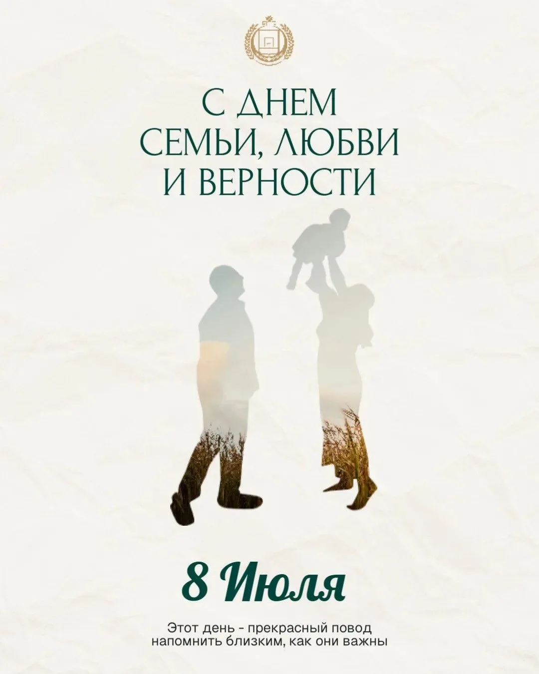 Дорогие друзья!
💐Сердечно поздравляю вас с Днём семьи, любви и верности!
Этот праздник символизируе