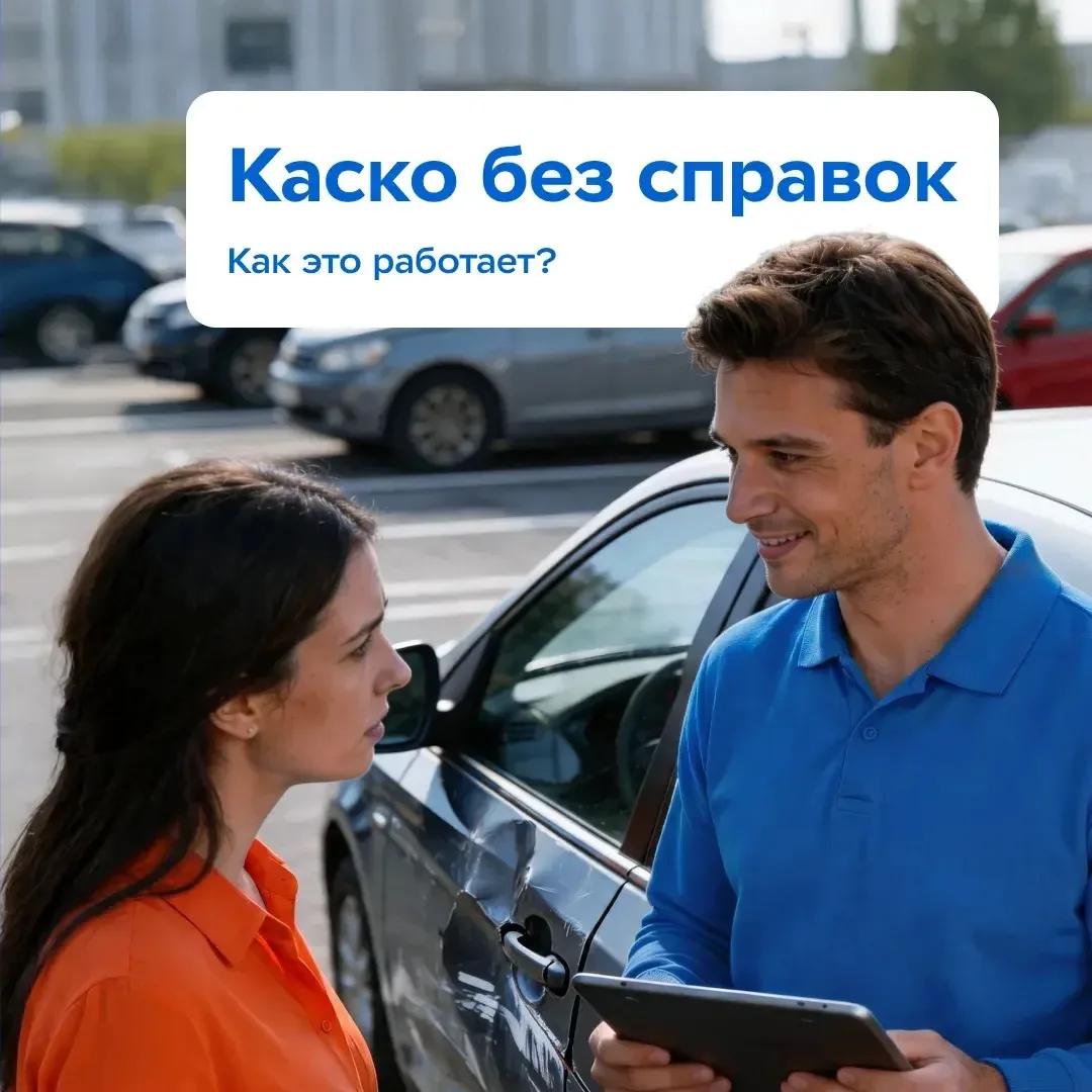 🚙 КАСКО без справок — как это работает?
