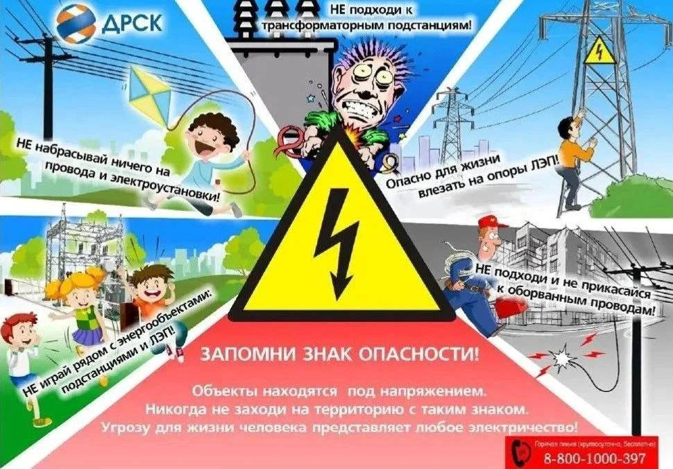 ⚡️ Правила безопасности вблизи энергообъектов