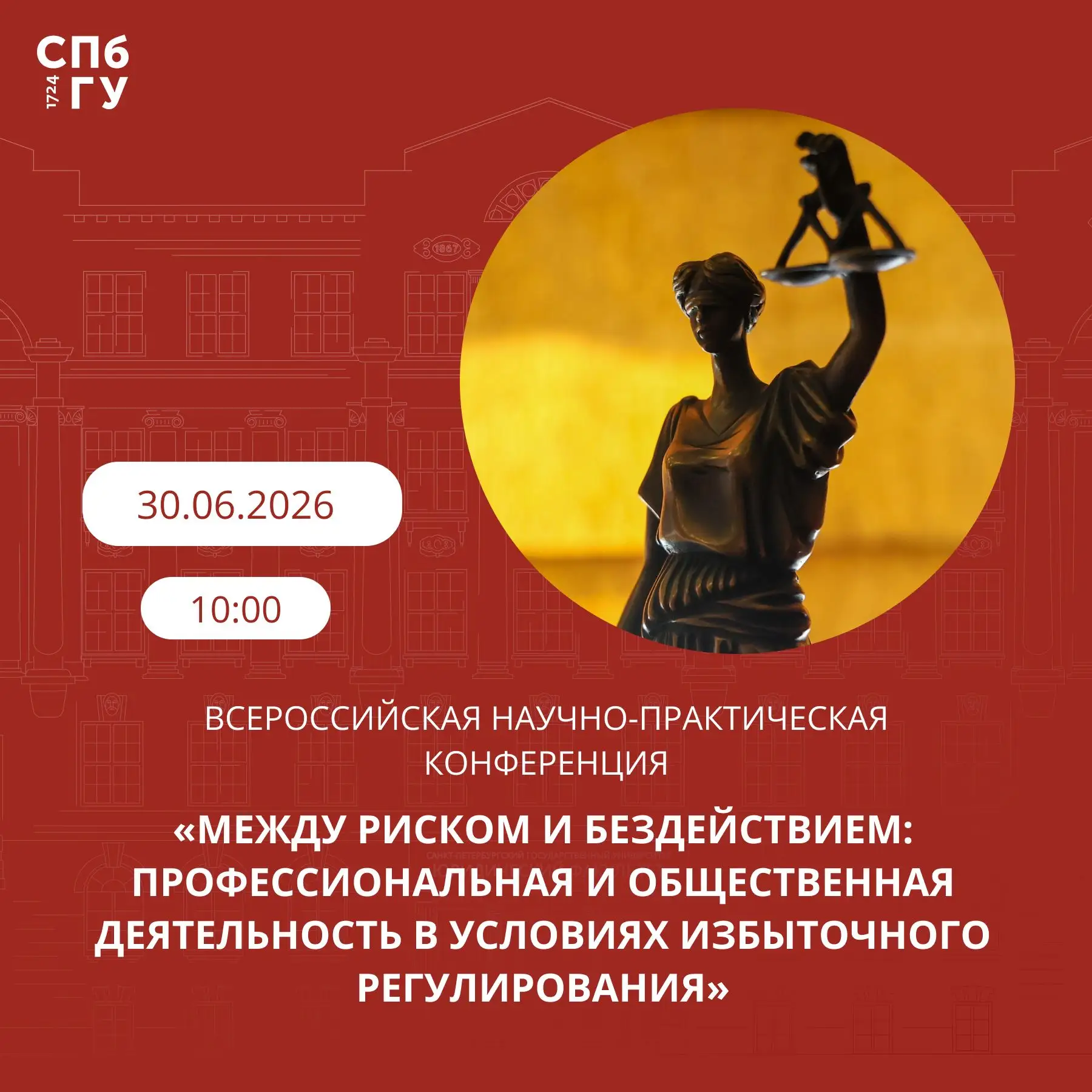 30 июня в СПбГУ состоится Всероссийская научно-практическая конференция «Между риском и бездействием