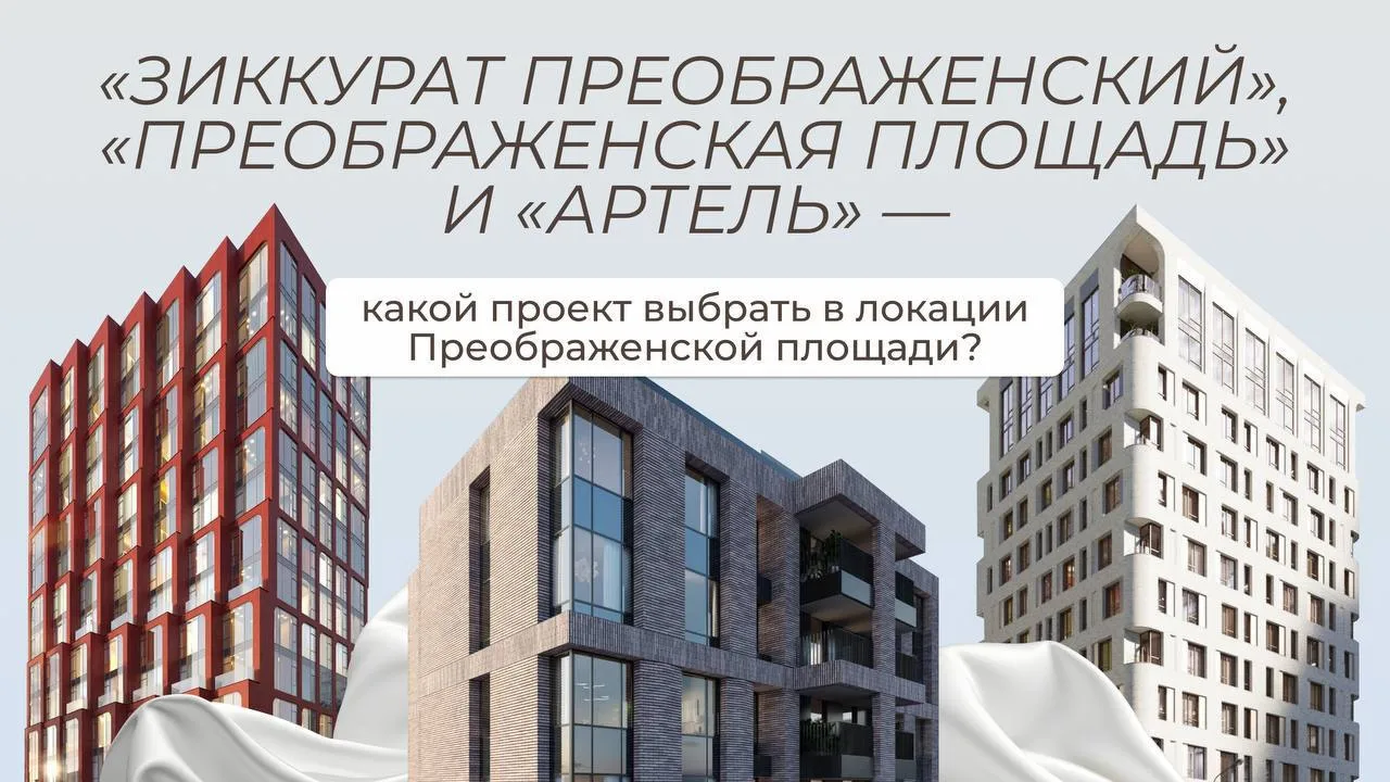 🎉Три новостройки на Преображенской площади: разбираю, чем они отличаются и кому какая ...