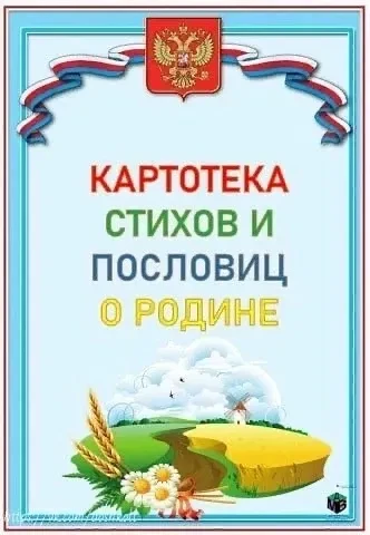 📣 СТИХИ И ПОСЛОВИЦЫ О РОДИНЕ!                                   #ГодДошкольногоОбразов...