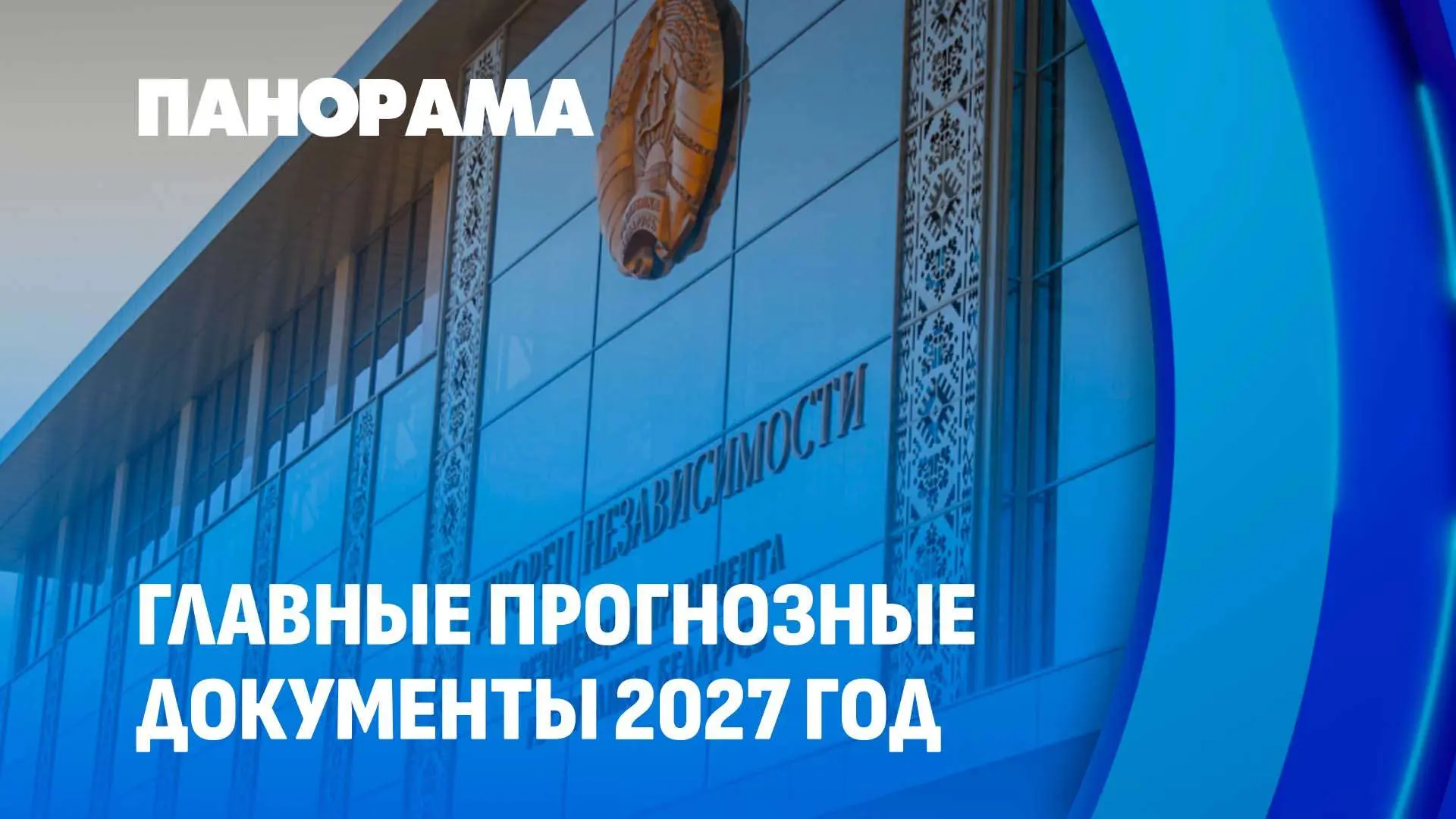 ❗️Президент подписал прогноз на 2027-й. Это не абстрактная стратегия