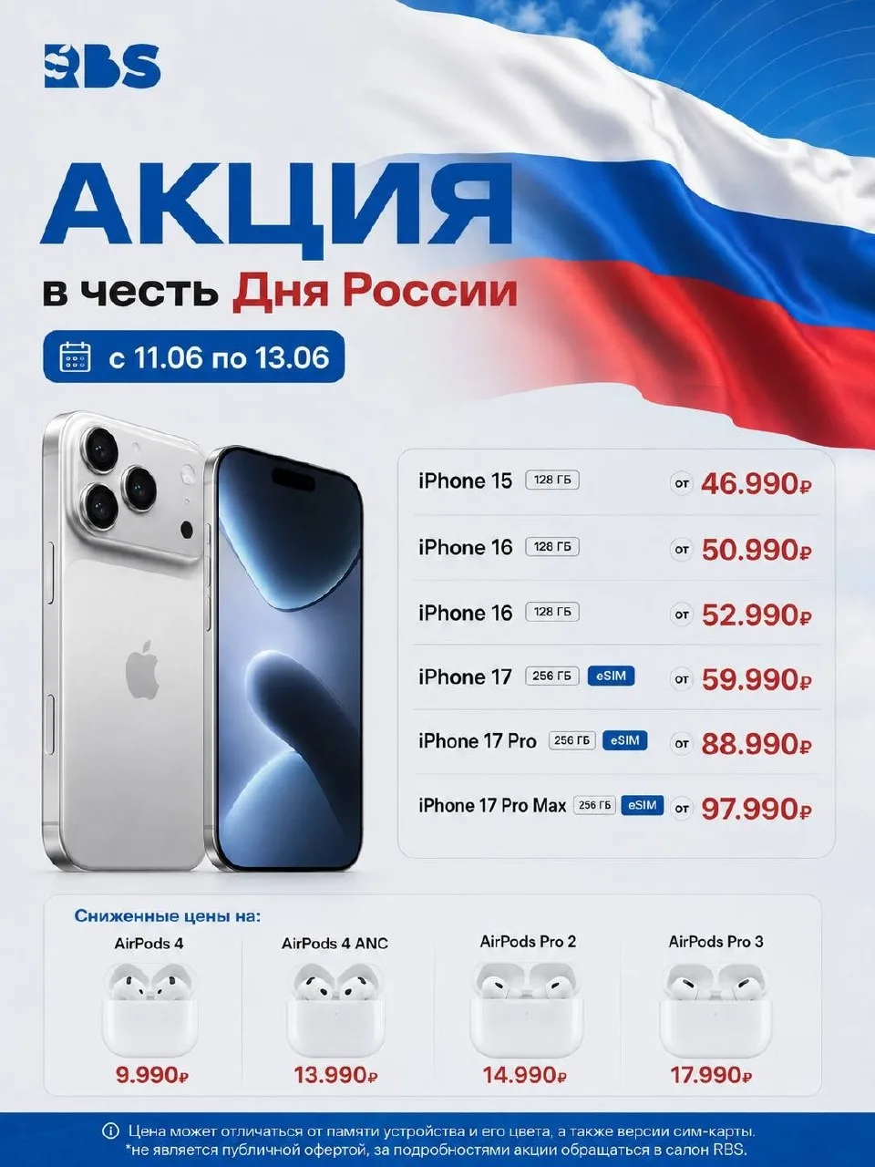 🇷🇺АКЦИЯ В ЧЕСТЬ ДНЯ РОССИИ

С 11 по 13 июня в RBS действуют специальные цены на популярные модели 
