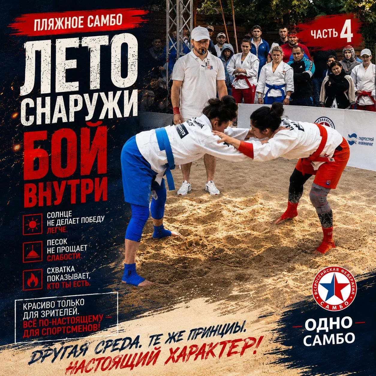 САМБО, КОТОРОЕ ПАХНЕТ ЛЕТОМ | ЧАСТЬ 4

Пляжное самбо обманывает.

Зрители видят лето.

Спортсмены чу