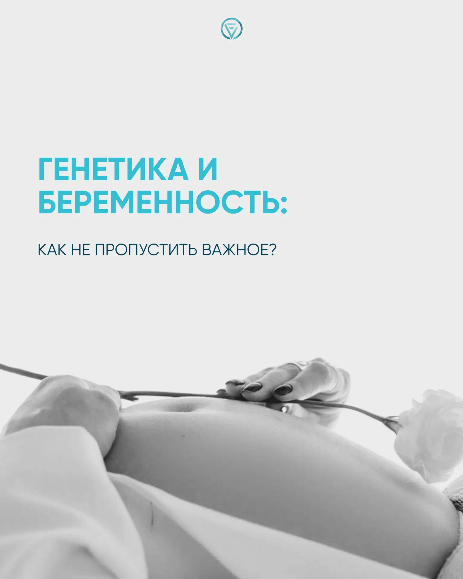 Как генетика помогает будущим родителям? Разбираем методы пренатальной диагностики 👩‍⚕️📖
