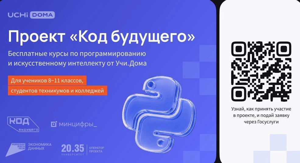 На Госуслугах стартовал набор в проект «Код будущего». Участники смогут бесплатно освои...