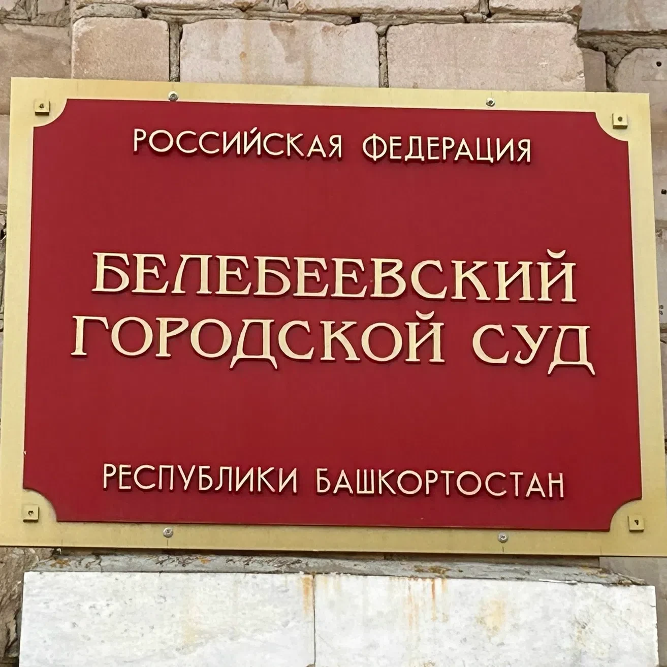 В Белебеевском городском суде РБ осужден местный житель к реальному лишению свободы за ...