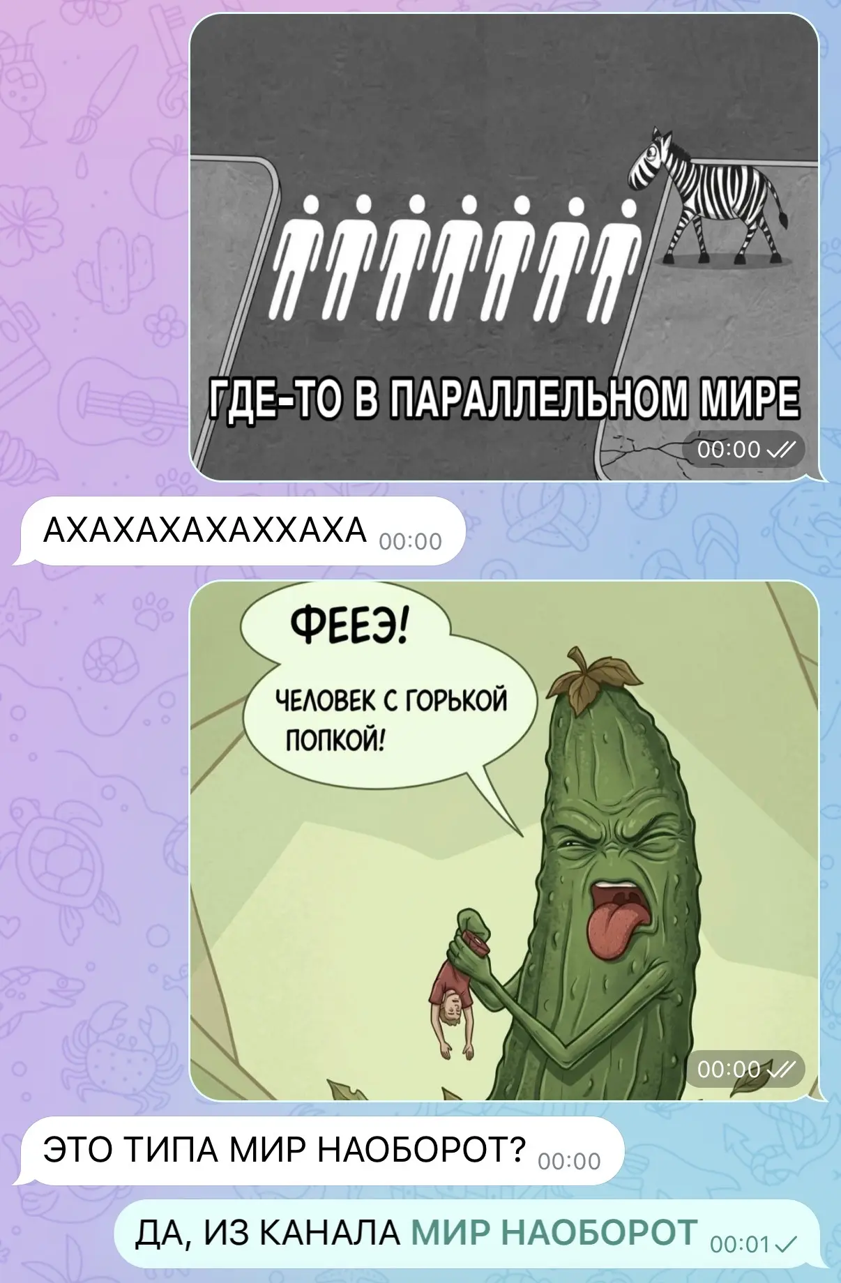 МИР НАОБОРОТ  АХАХАХАХАХАХХАХАХА