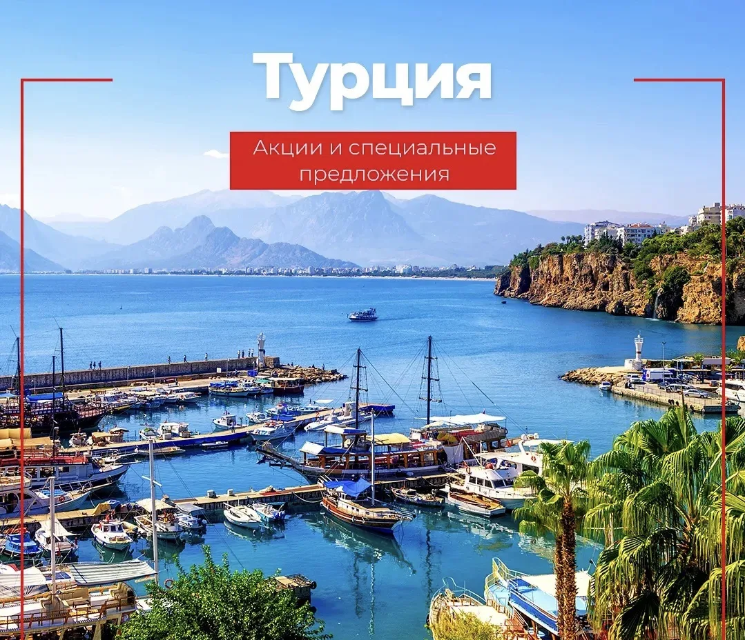 Радуем вас акциями и спецпредложениями по Турции!