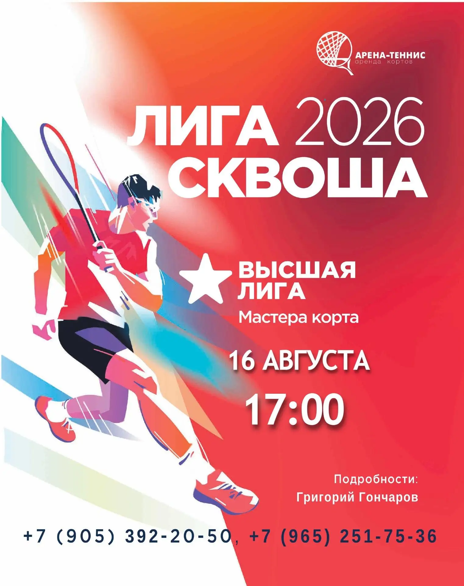 Скучали по Лиге сквоша?