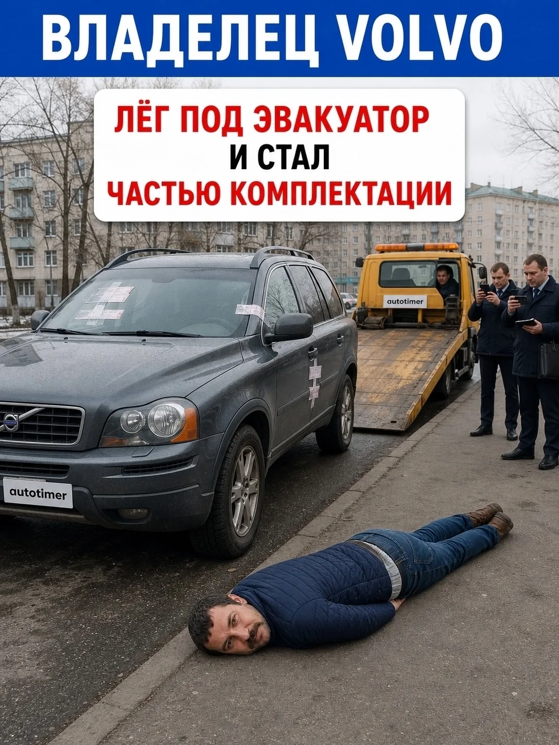 Владелец Volvo лёг под эвакуатор и стал частью комплектации