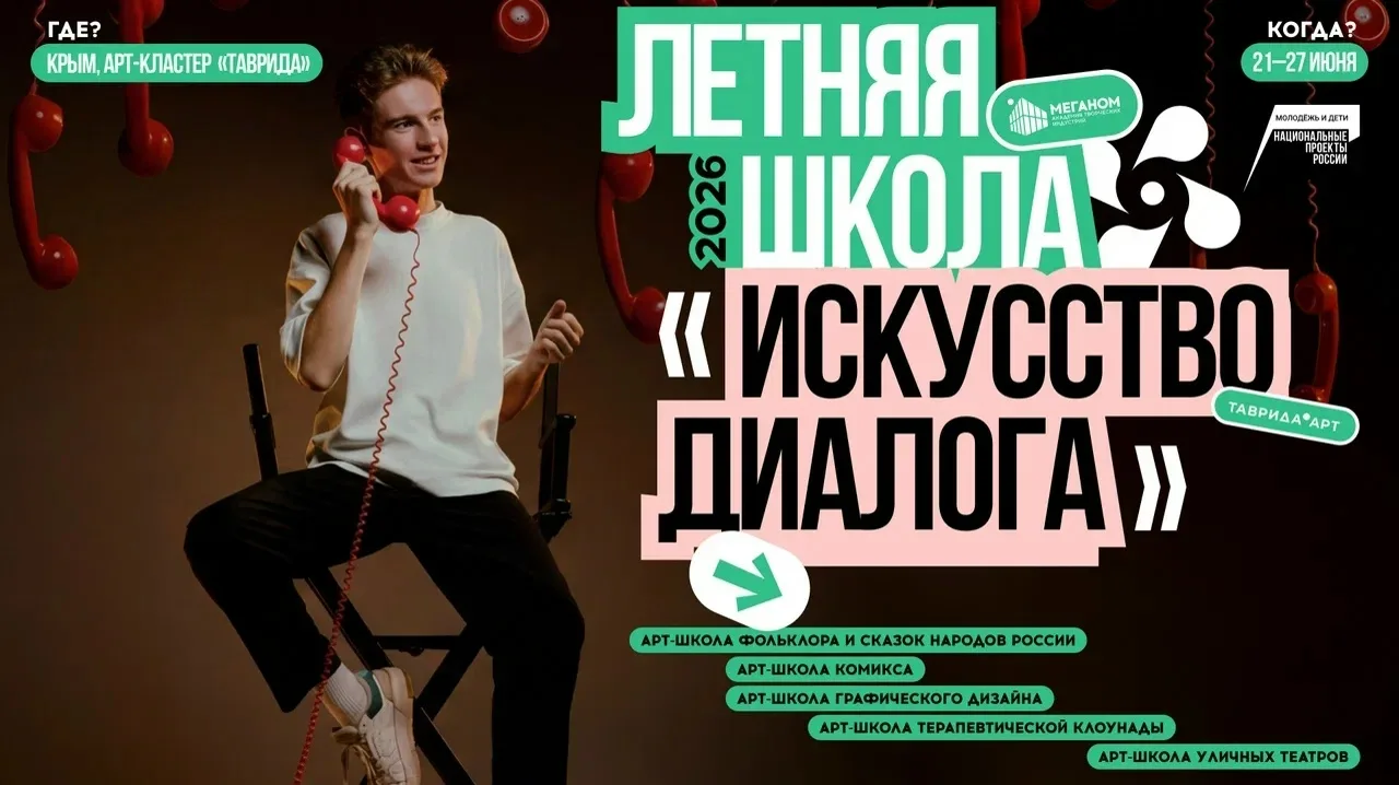➖ ЛЕТНЯЯ ШКОЛА «ИСКУССТВО ДИАЛОГА» ➖