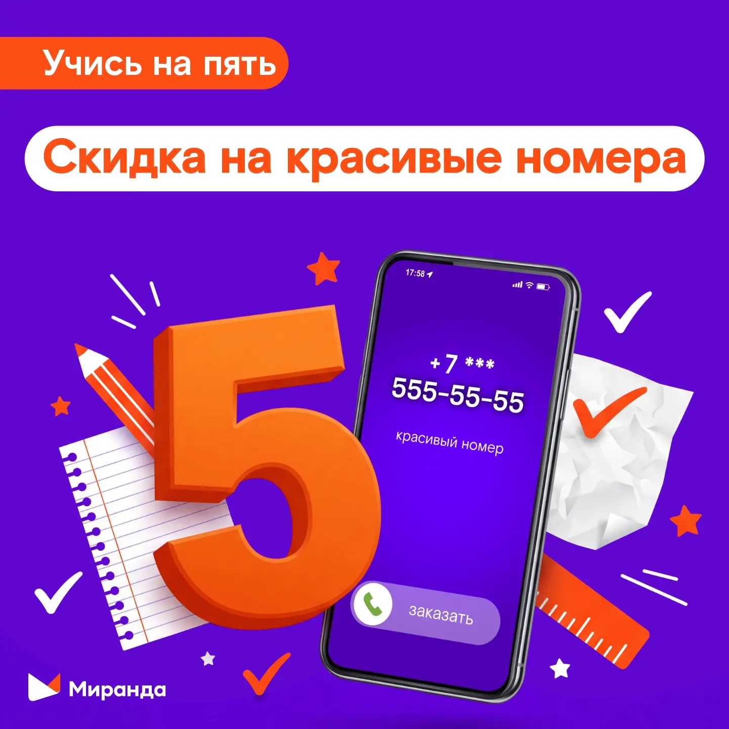 Скидки на красивые номера в честь Дня Знаний!