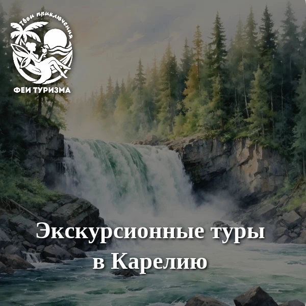 🚌Экскурсионные туры в КАРЕЛИЮ🌲🌳

🔥Знакомство с Карелией за 2 дня. Рускеала и Петрозаводск от 123