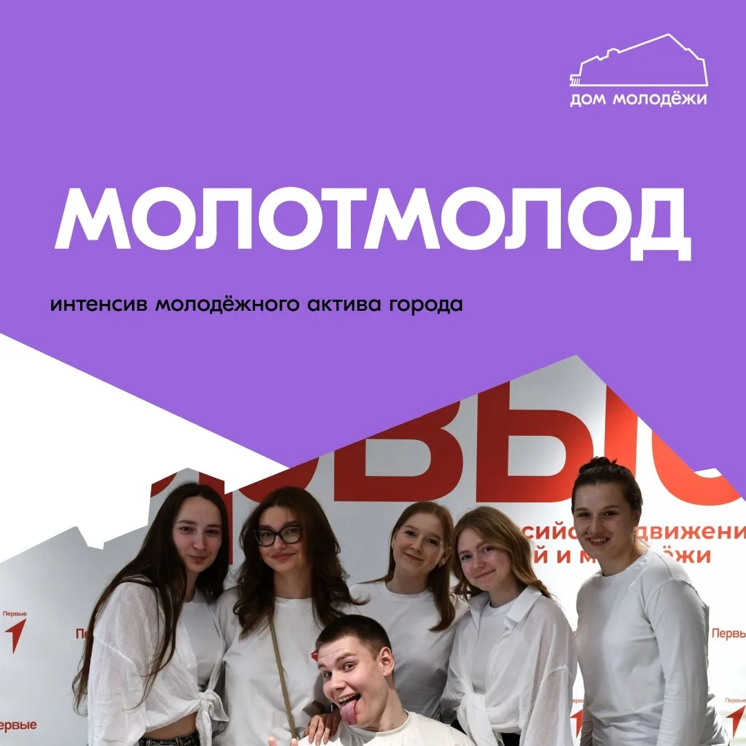 ⚡️ Задай свой ритм городу на интенсиве «МолотМолод»!