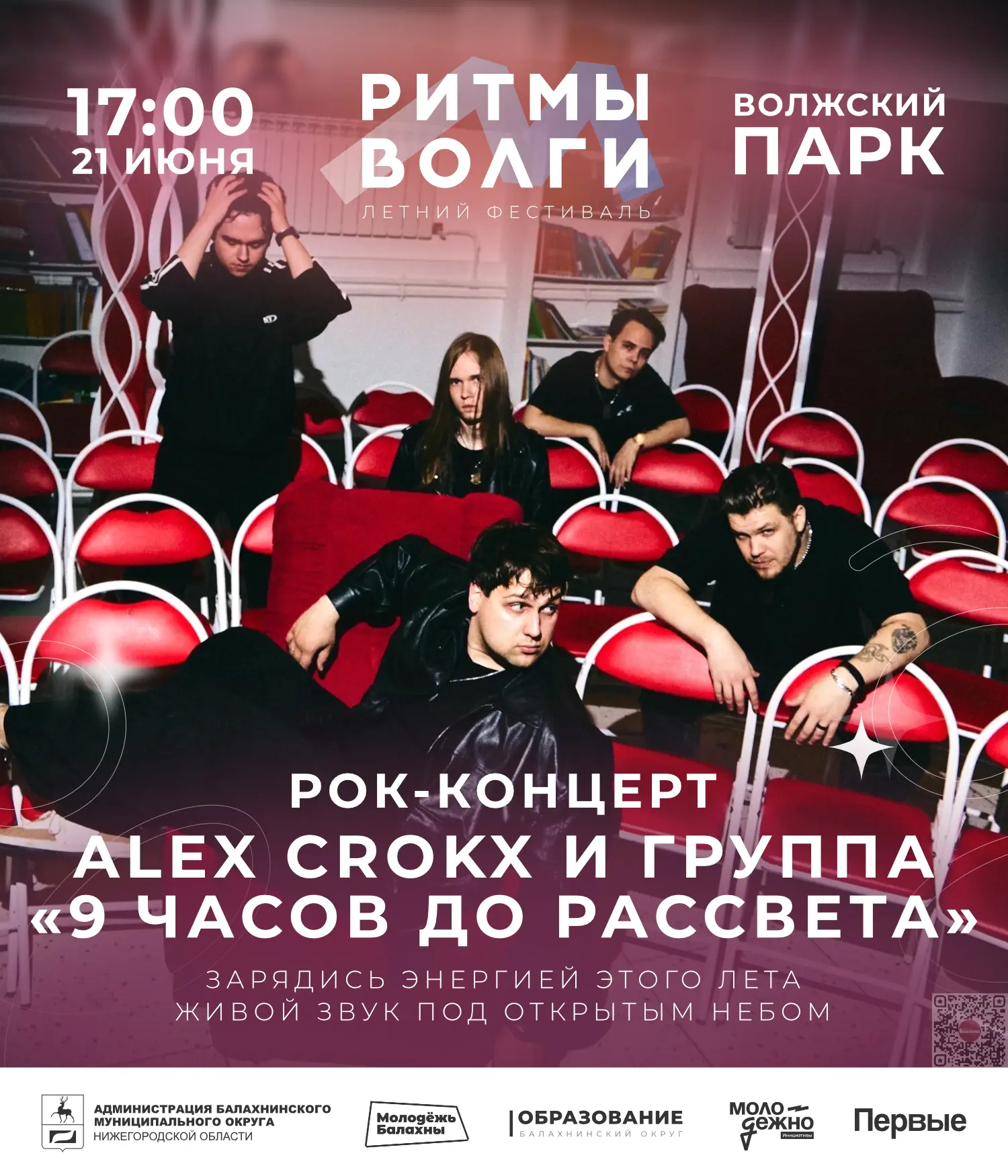 ⚡ Балахна, зажигай вместе с нами на фестивале «Ритмы Волги» 21 июня!