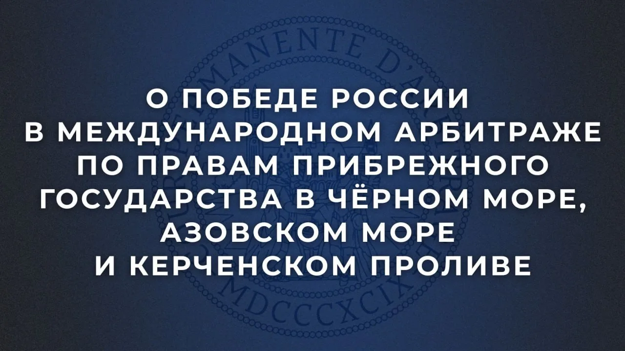 ⚡️ О победе России в международном арбитраже по правам прибрежного государства в Чёрном...