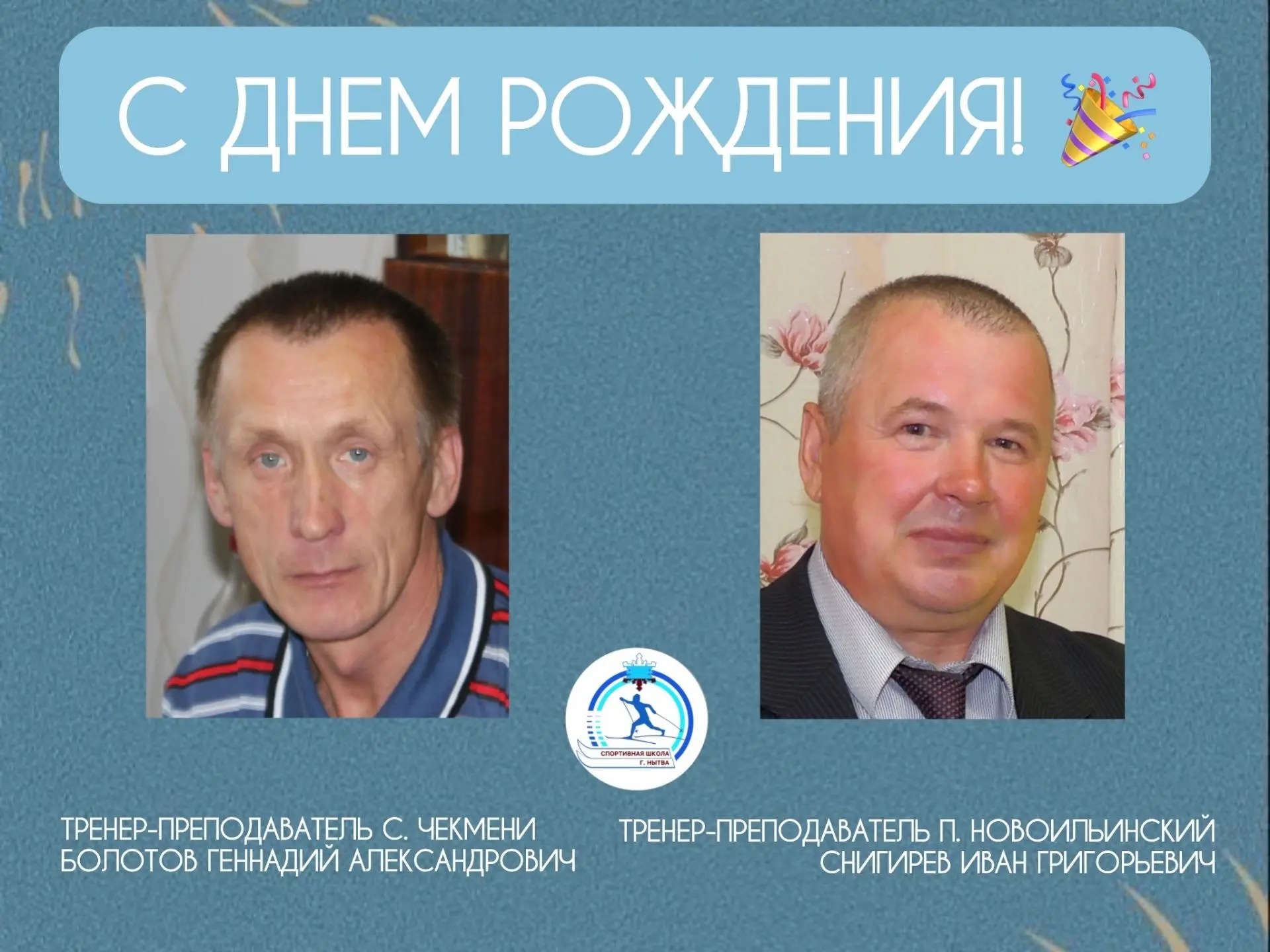 Сегодня поздравления с Днём рождения принимают наши уважаемые и опытные тренеры-препода...